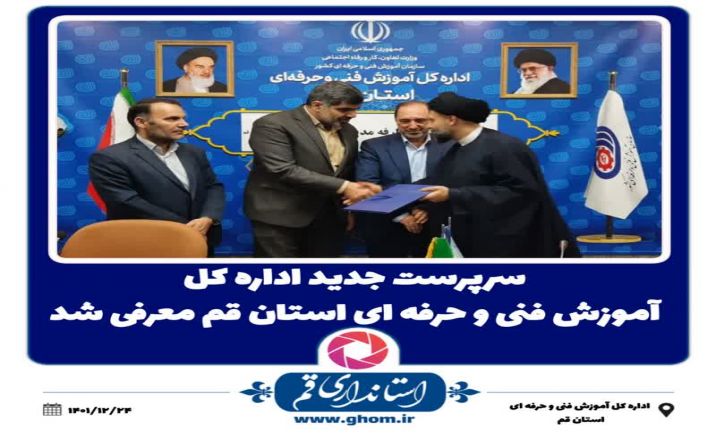سرپرست جدید اداره کل آموزش فنی و حرفه ای استان قم معرفی شد سرپرست جدید اداره کل آموزش فنی و حرفه ای استان قم معرفی شد